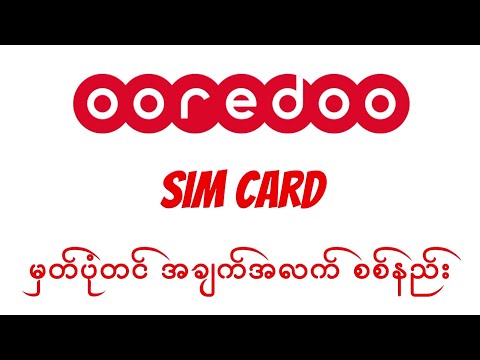 Ooredoo SIM Card မှတ်ပုံတင်ထားတဲ့ အချက်အလက် စစ်နည်း #Ooredoo #simregistration #Check