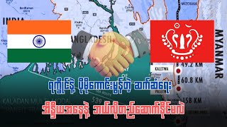 ရက္ခိုင်နဲ့ ပိုမိုကောင်းမွန်တဲ့ ဆက်ဆံရေး အိန္ဒိယအနေနဲ့ ဘယ်လို တည်ဆောက်နိုင်မလဲ?