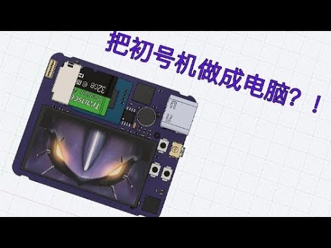 【自制】AT力场全开！EVA初号机主题小电脑Get！【量子计划更新】