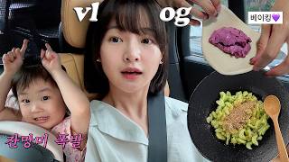 vlog 소소하고 부지런한 삼시세끼🥢오이에 또 빠짐🥒쫀득빵 베이킹 짱맛, 숨가쁜 육아