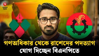 গণঅধিকার থেকে রাশেদ খানের পদত্যাগ, যোগ দিচ্ছেন বিএনপিতে | Rashed Khan | BNP | Shomoyer Alo