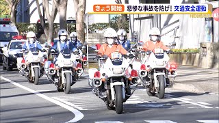 事故相次ぐ静岡県内　悲惨な事故を防げ！年末の交通安全運動スタート