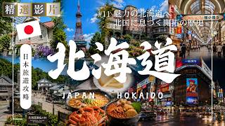 🇯🇵【精選合集】北海道札幌旅遊全攻略 美食 景點 購物一網打盡 帶你走訪當地12個精選景點！｜走讀日本11 北海道