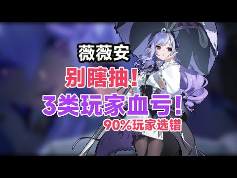 【绝区零】薇薇安值不值得抽？1.7版本最大抽卡陷阱？90%玩家都选错了！2.0膨胀前，为简/柳抽值不值？3分钟教你不后悔，抽前必看！