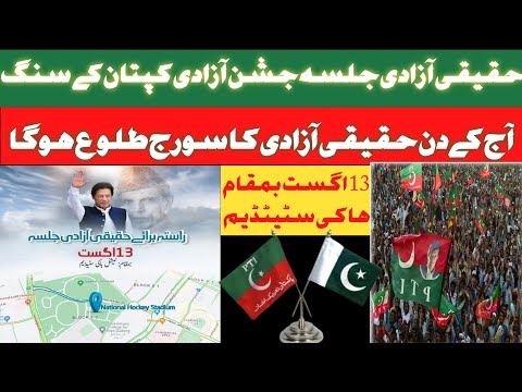 حقیقی آزادی جلسہ جشن آزادی کپتان کے سنگ| #حقیقی_آزادی_جلسہ#جشن_آزادی_کپتان_کے_سنگ