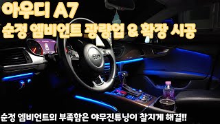 아우디 A7 엠비언트, 순정 엠비언트 광량업과 비노출 엠비언트 확장 맛집 야무진튜닝