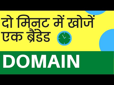 दो मिनट में खोजें एक ब्रैंडेड Domain/ Find a good domain in just two minutes