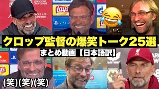クロップ監督の爆笑トーク集25選！！世界中から愛されているジョークが面白すぎた