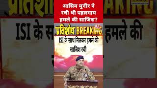 Asim Munir ने ऐसे रची Pahalgam attack की साजिश! #etnowswadesh #asimmunir #pahalgamattack #shorts