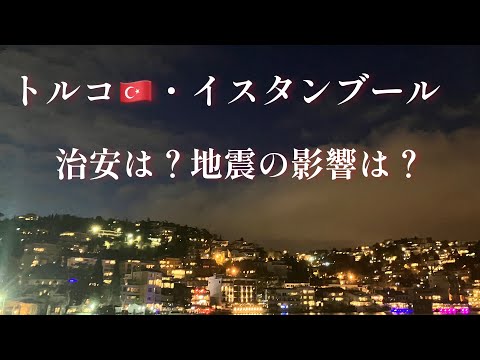 トルコ・イスタンブールの治安は？地震の影響は？　How was the influence of earthquake in Istanbul, Turkey?