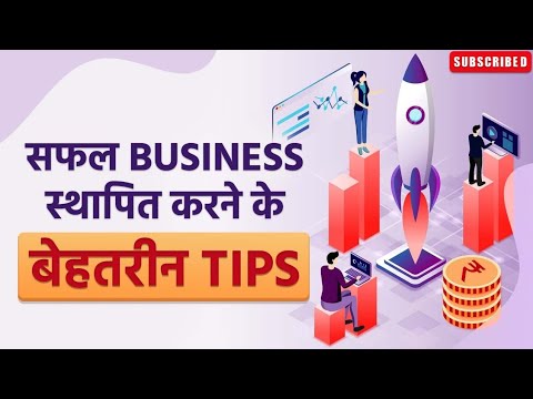 सफल बिजनेस  स्थापित करने के बेहतरीन Tips ll लाखों रूपए की अर्निग  कर सकते हो ll