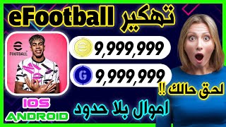 تهكير بيس 2025 - تهكير لعبة eFootball 2025 للايفون و الاندرويد شحن الاف الاموال