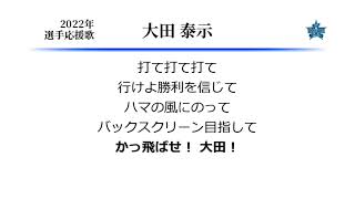 横浜DeNAベイスターズ 大田泰示 応援歌 [MIDI]