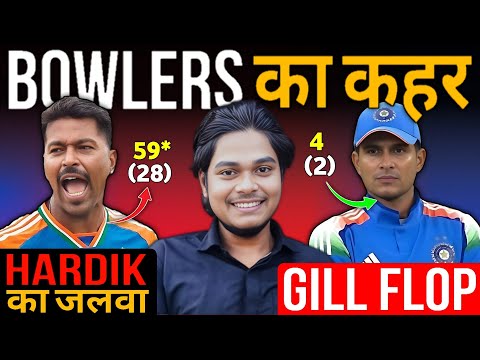 Indian Bowlers का कहर | Gill Flop | Hardik Comeback | India beat South africa 1st T20 match 2025