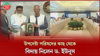 শেষ বৈঠকে উপদেষ্টাদের কাছ থেকে বিদায় নিলেন প্রধান উপদেষ্টা ড. ইউনূস | Dr Yunus | Last Meeting