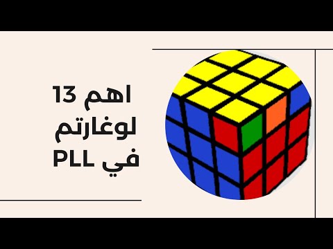 الخطوة الرابعة في حل مكعب روبيك للمحترفين | PLL (اهم و اسهل 13 لوغاريتم )