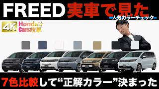 [Comparison] FREED (Freed) 7 Color Comparison Determines the "Best Color"!