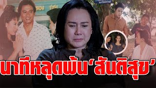 ‘แหม่ม จินตหรา’ โชคดีหลุดพ้น ‘หนุ่ม สันติสุข’ เลือกได้ไม่ขอกลับไปคบอีก