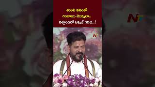CM Revanth Reddy Sensational Comments | Ntv Telugu