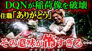 [Scary Story] [What You Get] DQN Destroys Inari Statue → Head Priest Says "Thank You"... The Reas...