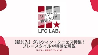 【新加入】ダルウィン・ヌニェス特集！プレースタイルや特徴を解説【リバプール雑談ラジオ #198】