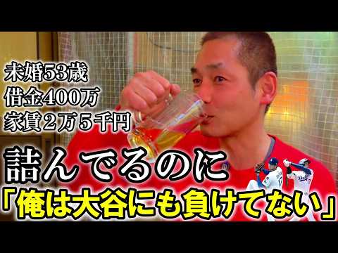 大谷翔平をライバル視する詰んでる53歳・右投左打・家賃25000円・借金400万【密着】