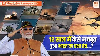 12 साल में कैसे बदला भारत का रक्षा तंत्र? | India's Defense Growth 2014 to 2026 | DD News UP
