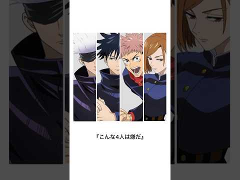 こんな4人は嫌だ【呪術廻戦】 #呪術廻戦 #jujutsukaisen #shorts