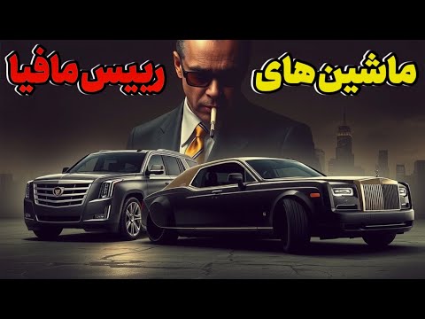 ۱۰ خودروی خاص رئیس‌های مافیا! | ماشین‌هایی که فقط خلافکارای کله‌گنده سوار می‌شن