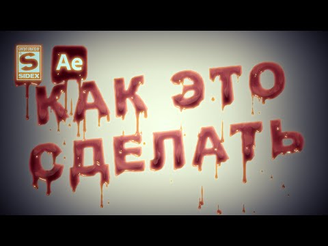 ТЕКСТ С ЭФФЕКТОМ СТЕКАЮЩЕЙ КРОВИ ГАЙД на плагин bleed after effects