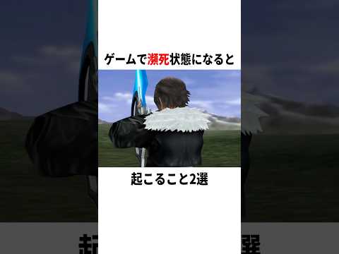 【衝撃】ゲームで瀕死状態になると…? #ゲーム #FF #小ネタ