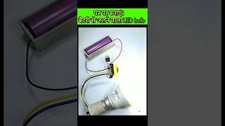 घर पर बनाओ Mini Emergency Light 💡| Easy Jugad with LED Bulb | #shorts