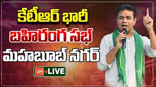LIVE: కేటీఆర్ భారీ బహిరంగ సభ | KTR Public Meeting At Mahabubnagar | KTR Vs CM Revanth Reddy |YOYO TV