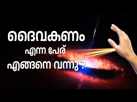 ഹിഗ്ഗ്‌സ് ബോസോൺ എങ്ങനെ ദൈവകണം ആയി | Why higgs boson called god particle | Malayalam | Sahapadi Vlog