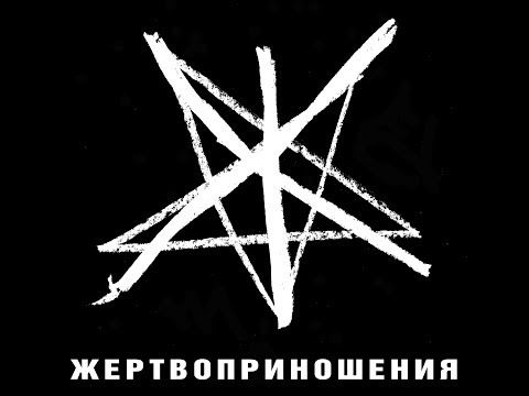 Жертвоприношения - Мёртвых больше (fan music video)