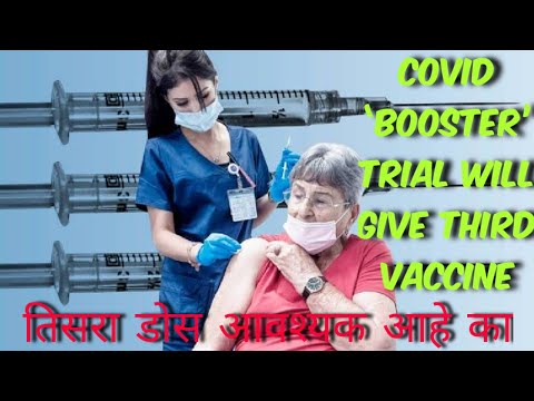 Covid booster vaccines Covid ‘booster’ trial will give third vaccine  तिसरा डोस आवश्यक आहे का