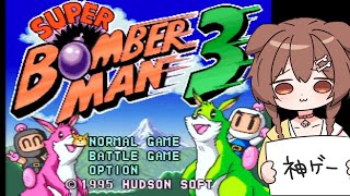 【SFC】「スーパーボンバーマン3」やっぞ！！！【神ゲー】