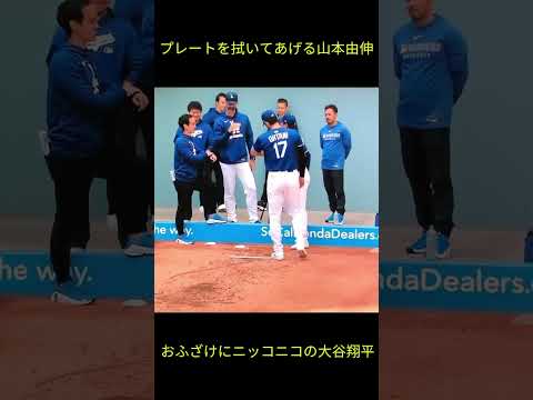 おふざけにニッコニコの大谷翔平 #大谷翔平 #大谷 #山本由伸 #ドジャース #dodgers #ohtani
