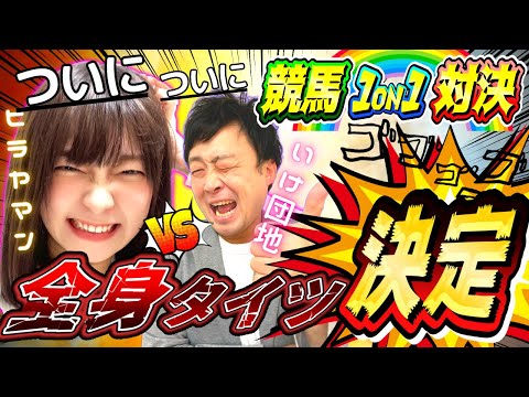 【全身タイツ決定】ヒラヤマンVSいけ団地、１か月の勝負がついに決着！