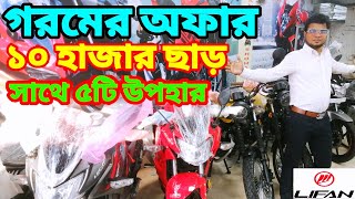 মাথা নষ্ট অফার | lifan kpr 165 price in bangladesh | yamaha bike price in bd 2022 |Suzuki bike price