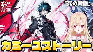 【#エンドフィールド】キャラストーリー！カミーユの「死の舞踏」やります！33【アークナイツ：エンドフィールド/Arknights: Endfield】
