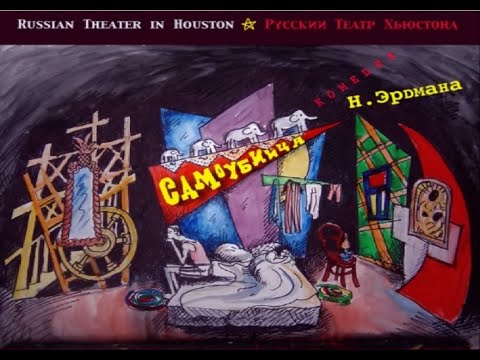 “ Самоубийца» Н.Эрдман -- Русский Театр Хьюстона (USA) 2005г.