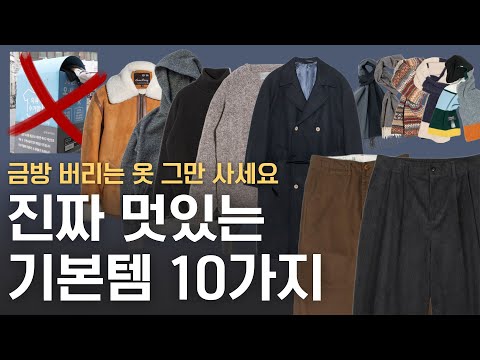 Beyond the quick-to-throw-away clothes, you only need to know these 10 truly stylish men's essent...