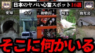 【絶対に行くな】日本のヤバい心霊スポット18選【ゆっくり解説】