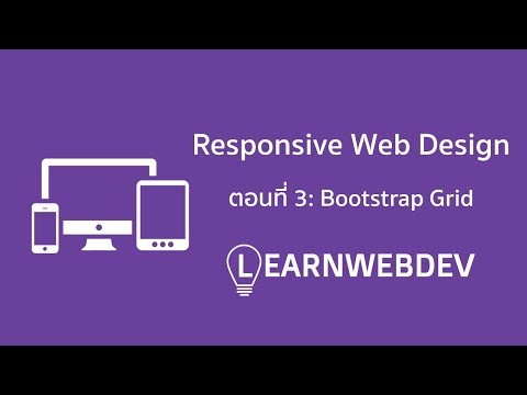 Responsive Web Design ตอนที่ 3: Bootstrap Grid