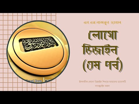 ইসলামিক আরবি ডিজাইন পর্ব || ২ Islamic Arabic Design Episode - 2
