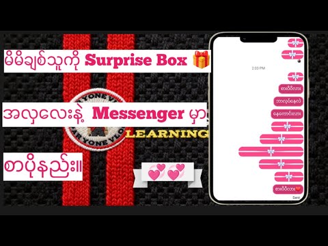 မိမိချစ်သူကို Messager Surprise Boxနဲ့ စာအလှပို့နည်း။