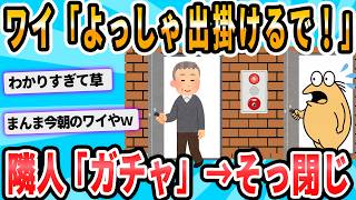 [2ch Funny Thread] "Alright, time to head out!" Neighbor: *click* ... (quickly closes door)