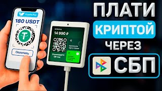 ОПЛАТА КРИПТОВАЛЮТОЙ ЧЕРЕЗ QR-КОД В РФ | КАК ОПЛАЧИВАТЬ КРИПТОЙ ПО СБП ЧЕРЕЗ CRYPTOBOT