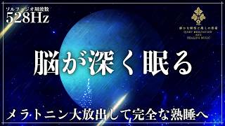 【ソルフェジオ周波数528Hz】寝る前の15分で快眠…周波数の睡眠導入音楽で心と体を修復していく熟睡へ…メラトニンが溢れ出る完全寝落ち